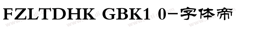 FZLTDHK GBK1 0字体转换
